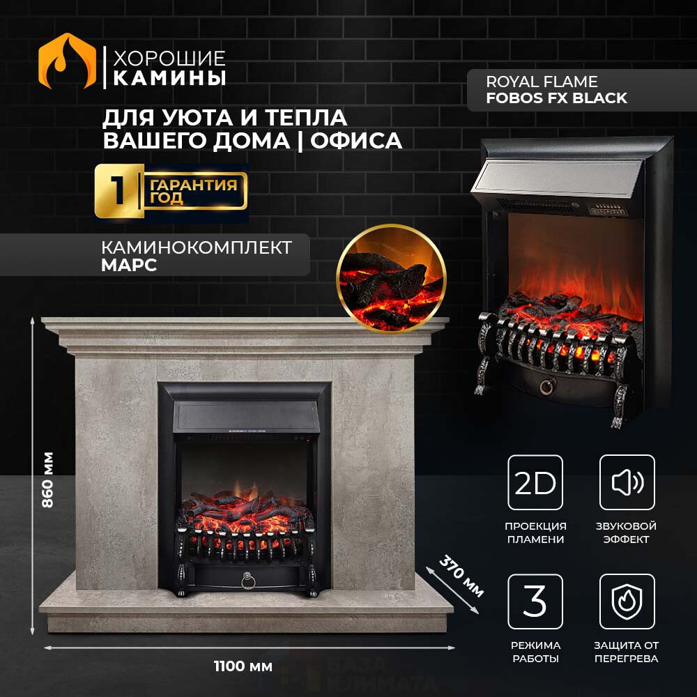 фото Каминокомплект Хорошие Камины Марс с очагом Royal Flame Fobos FX Black мрамор