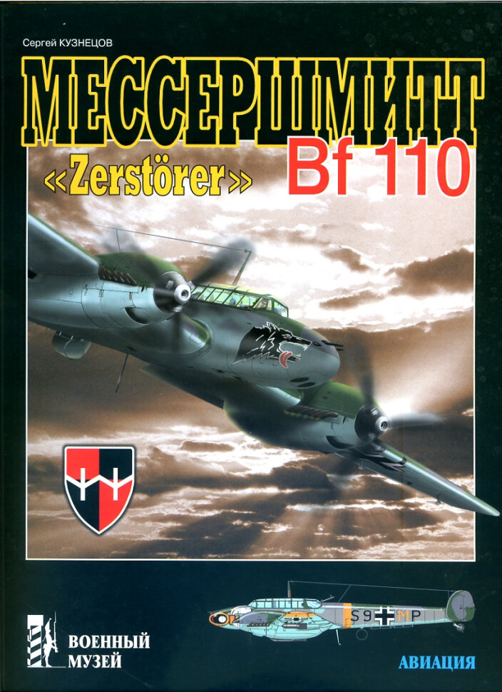 Мессершмитт Bf 110 Zerstorer