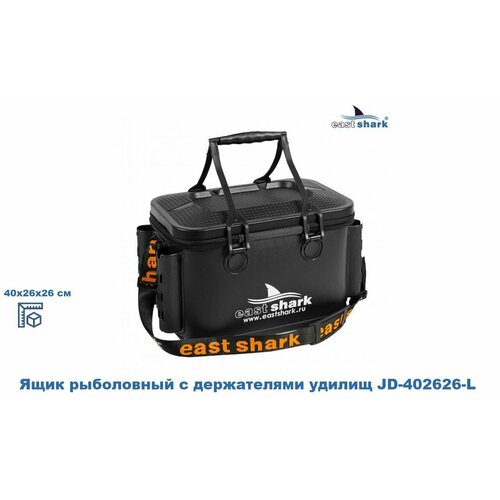Ящик рыболовный EastShark с держателями удилищ JD-402626-L