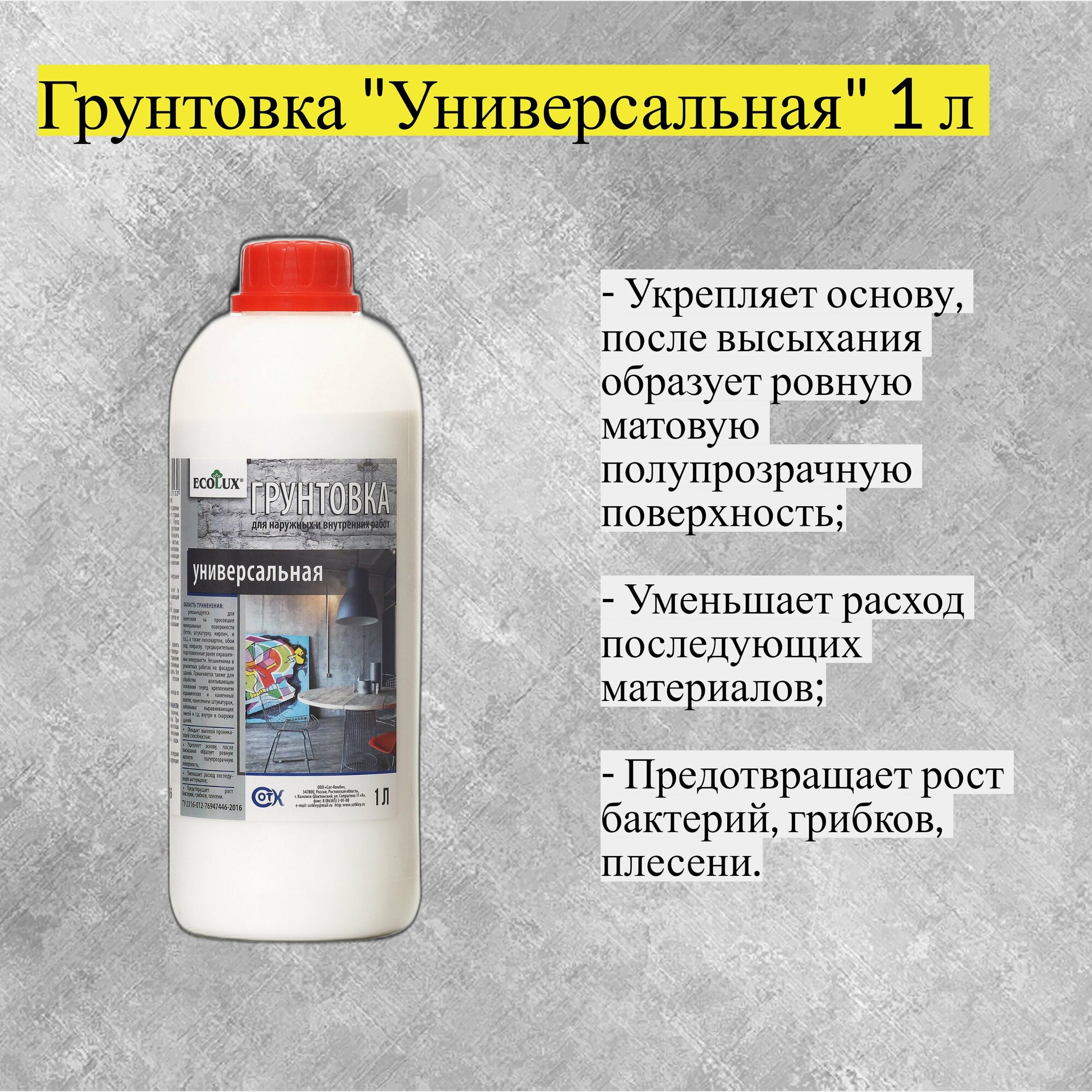 Грунтовка "Универсальная" 1 л (Ecolux)