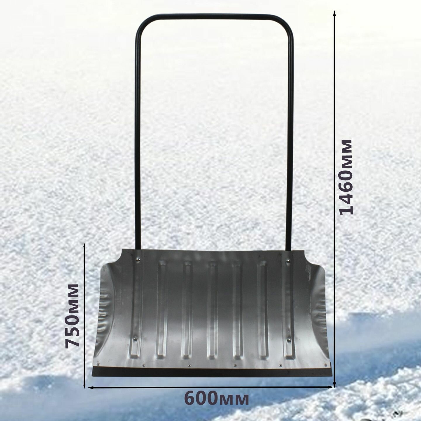 Скрепер для снега оцинкованный усиленный планкой, с ребрами жесткости. Размер ковша: 750*600*0,8 мм