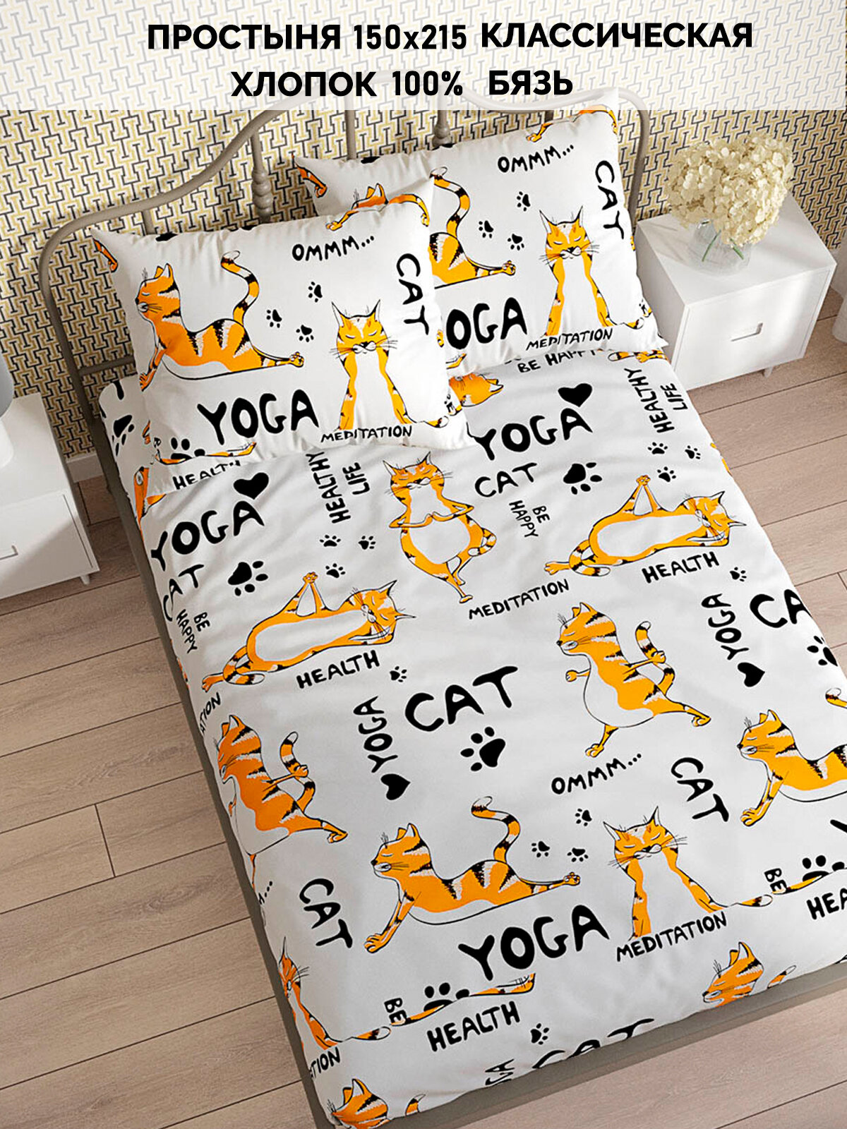 Простынь Кот Коттон "Yogacat" 150х215 см