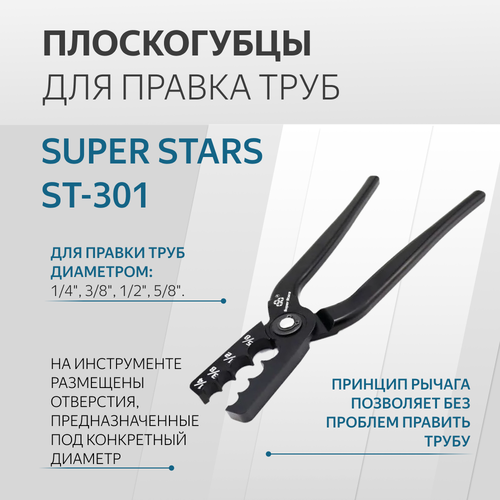 Инструмент выправления заломов на трубе SUPER STARS ST-301