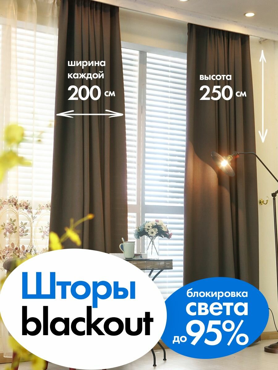 Штора комнатная в спальню, в детскую, в дом портьера блэкаут 200 см*255 см 1 шт. Коричневый