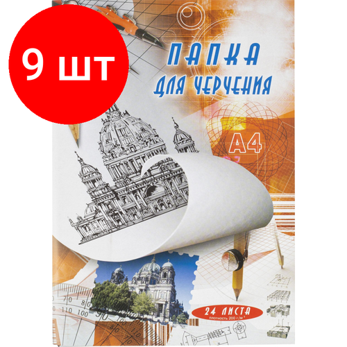 Комплект 9 штук, Папка для черчения без рамки А4 24листа ватман 200г/кв. м комплект 9 штук папка для черчения без рамки а4 24листа ватман 200г кв м