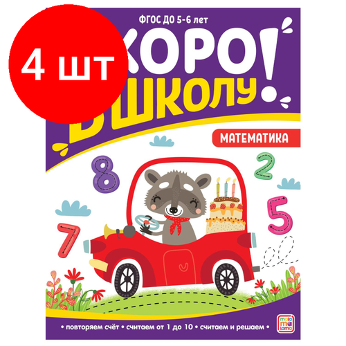 скоро в школу математика Комплект 4 штук, Рабочая тетрадь Скоро в школу. Математика