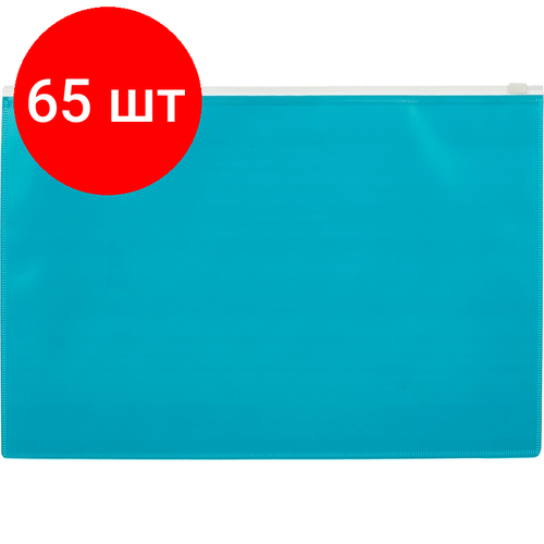 Комплект 65 штук, Папка-конверт на молнии А4 Attache Color , бирюза
