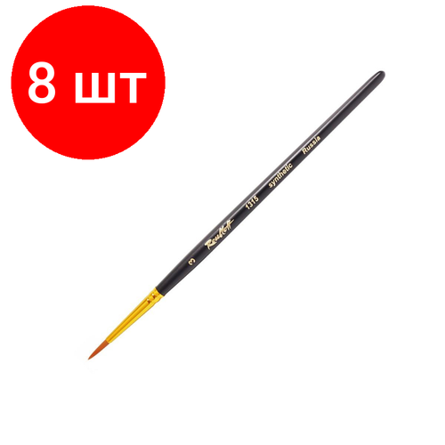 Комплект 8 штук, Кисть Roubloff синтетика круглая 3, короткая ручка, ЖС1-03.05Ж