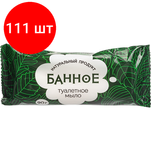 Комплект 111 штук, Мыло туалетное твёрдое Банное 90гр. РМЗ комплект 14 штук мыло туалетное твёрдое банное 200гр рмз