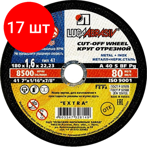 Комплект 17 штук, Диск отрезной по мет/нерж. ст. луга d180х1.6х22.2мм, А40, EXTRA(4603347328149)