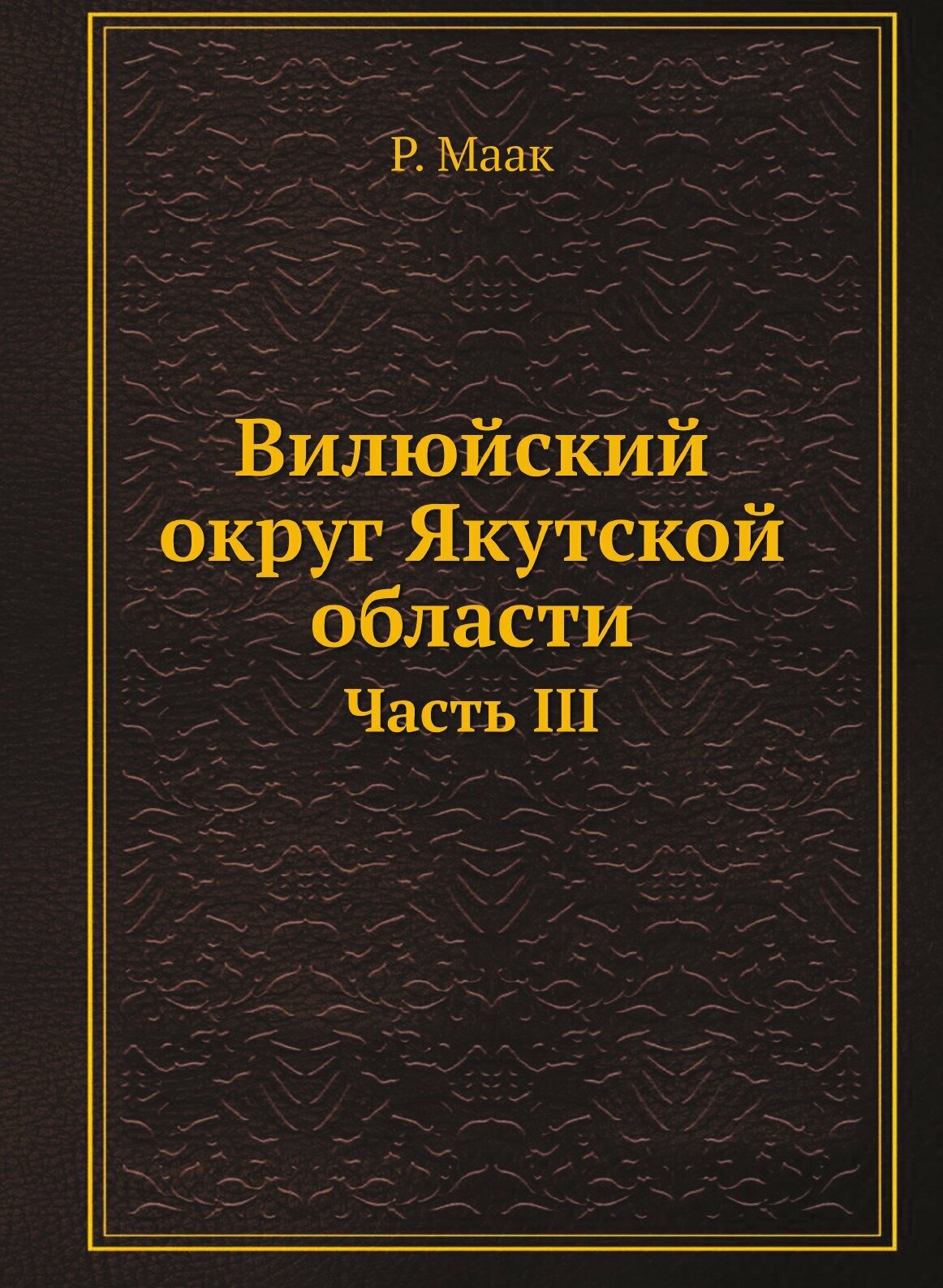 Книга Вилюйский округ Якутской области. Часть III - фото №1