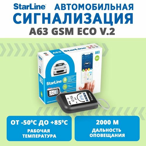 Автосигнализация StarLine A63 GSM ECO v2 1325000₽