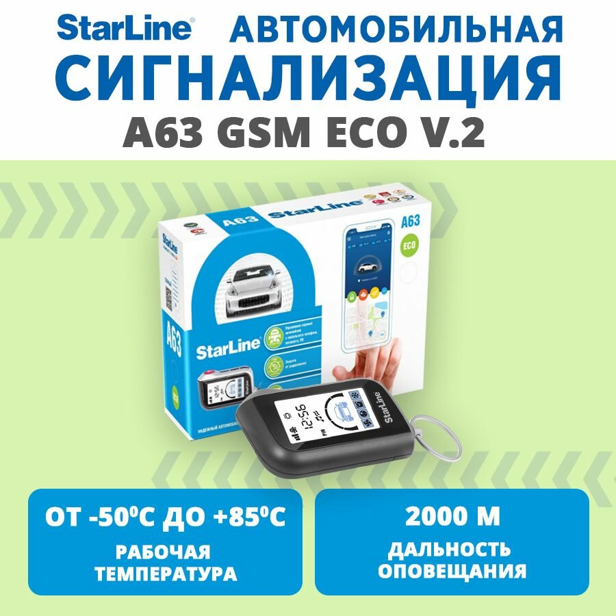 Сигнализация StarLine A 63 GSM ECO v.2