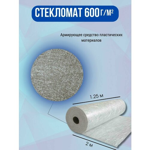 Стекломат эмульсионный плотность 600 г/м2. Для изготовления и ремонта стеклопластиковых изделий