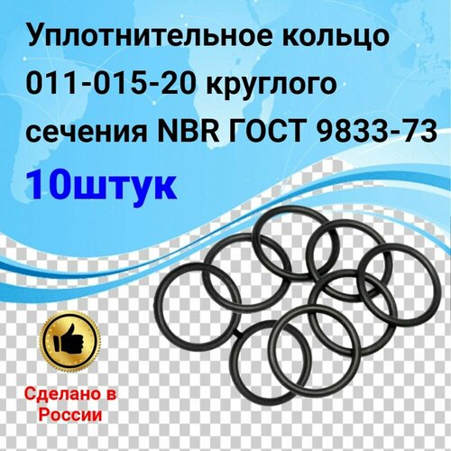 Уплотнительное кольцо 011-015-20 (10шт) круглого сечения NBR70 ГОСТ 9833-73