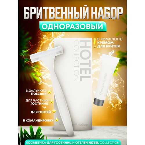 Одноразовый бритвенный набор станок с кремом Hotel Collection упаковка картон 114₽