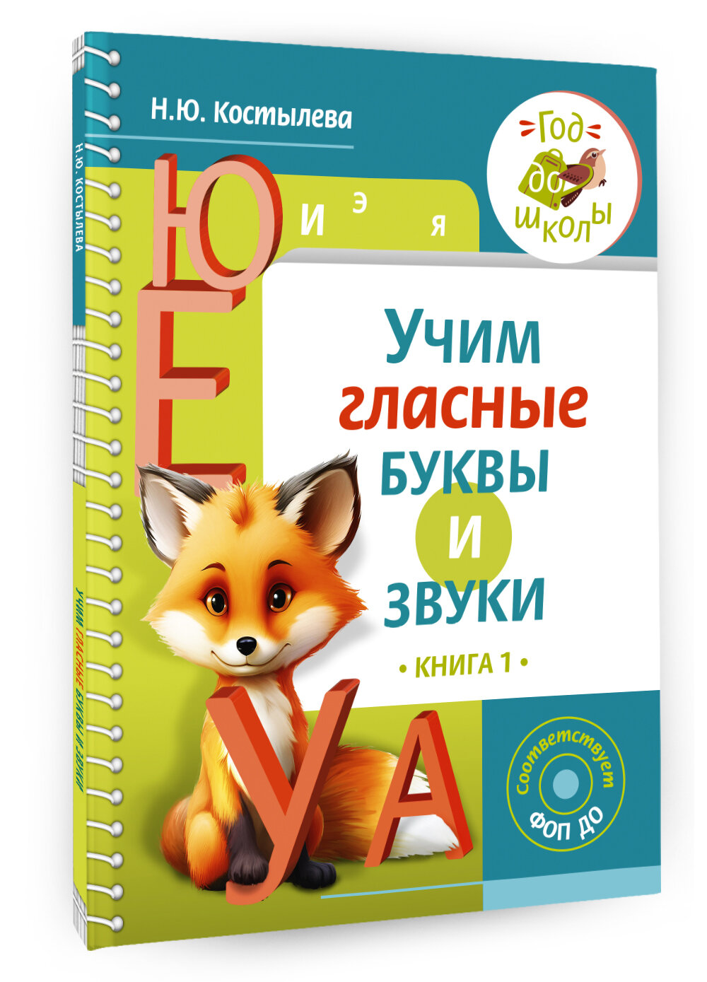 Учим гласные буквы и звуки Книга 1 - фото №1