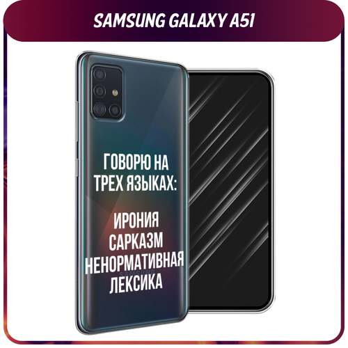 Силиконовый чехол на Samsung Galaxy A51 / Самсунг Галакси А51 Мои языковые способности, прозрачный пластиковый чехол принт розовые фламинго на samsung galaxy a51 самсунг гэлакси а51