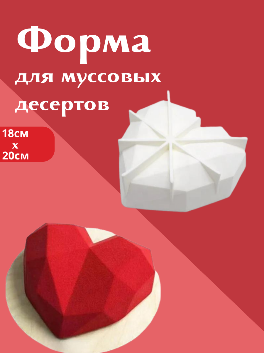 фото Форма для выпечки и муссовых десертов "Сердце"