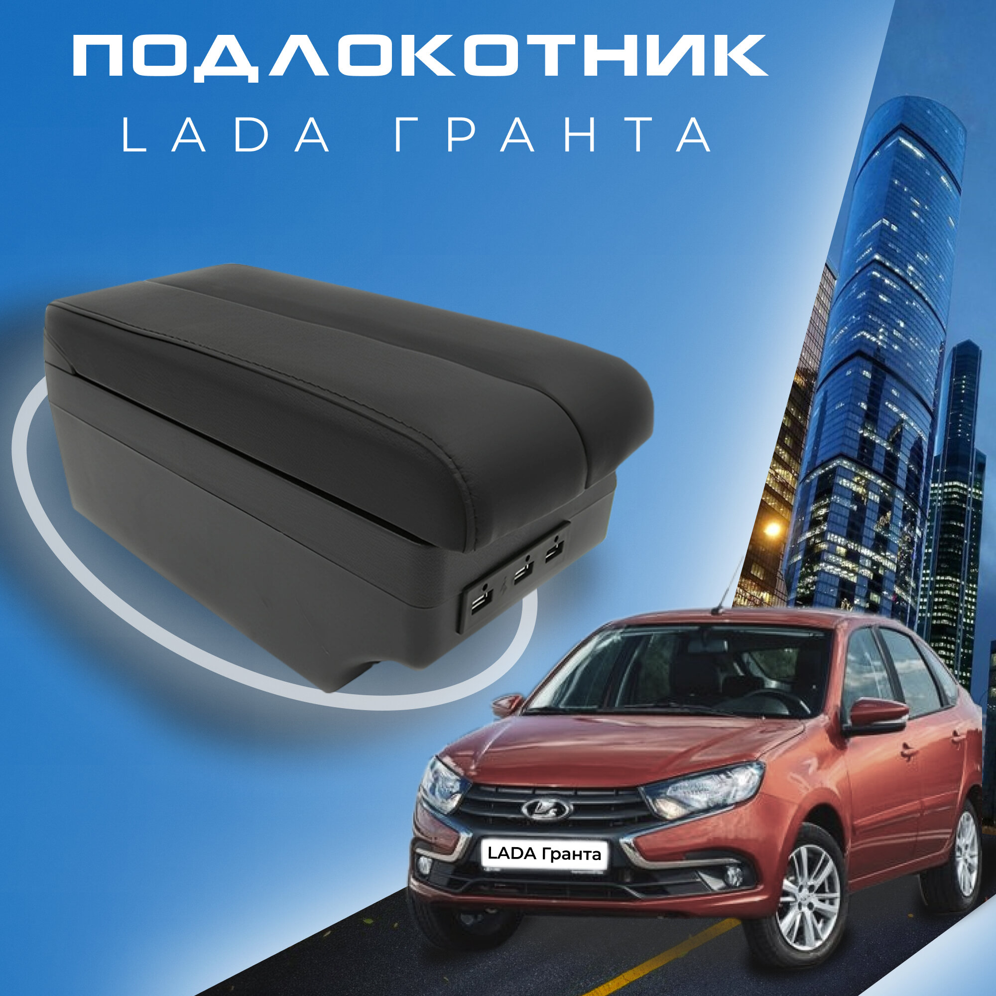 Подлокотник для Lada Granta / Лада Гранта / (2011-2018), органайзер, 7 USB для зарядки гаджетов