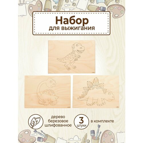 Доски для выжигания с рисунками Динозавров 290₽