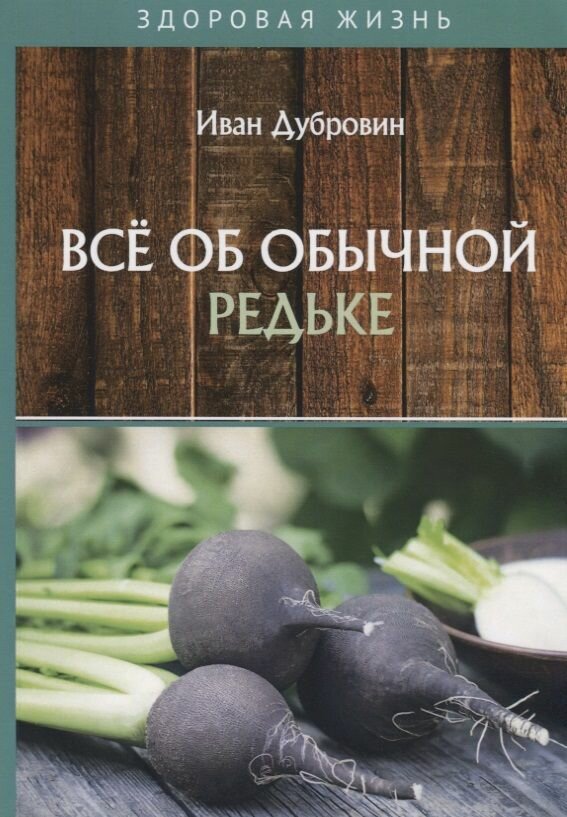 Все об обычной редьке (Дубровин Иван Ильич) - фото №2