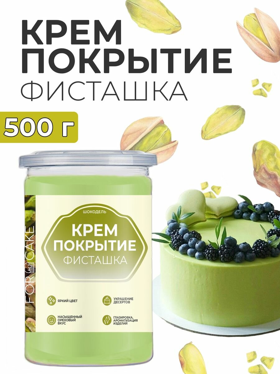 Готовое крем покрытие начинка для торта фисташковое 500г