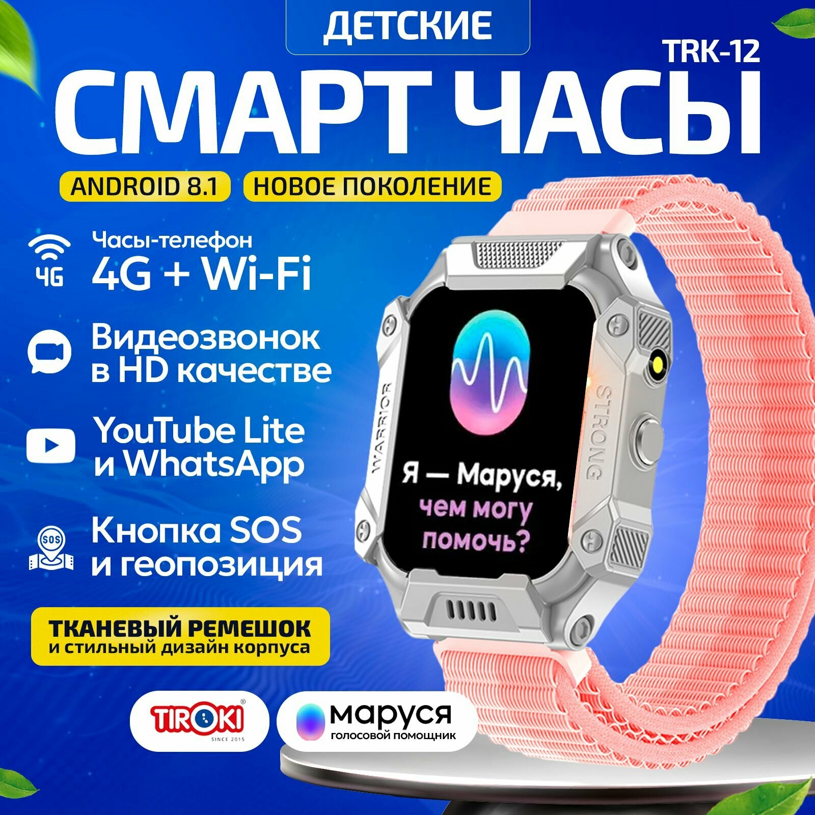 Часы телефон для школьников Tiroki TRK-12 Android 8.1 Маруся Whatsapp Telegram YouTube телефон 4G GPS видеозвонок/Кнопка SOS калькулятор будильник магазин приложений видеоплеер аудиоплеер календарь сменный циферблаты