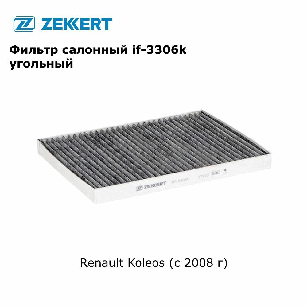 Фильтр салонный для Renault Koleos (с 2008 г) угольный арт if-3306k
