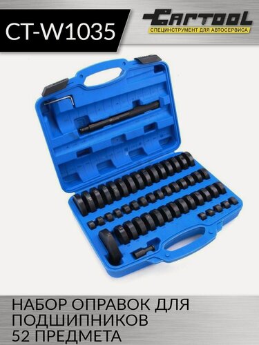 Изображение товара Набор оправок для подшипников 52 предмета Car-Tool CT-W1035, с кейсом