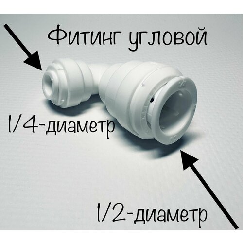 Фитинг угловой 1/2-трубка 1/4-трубка Корея