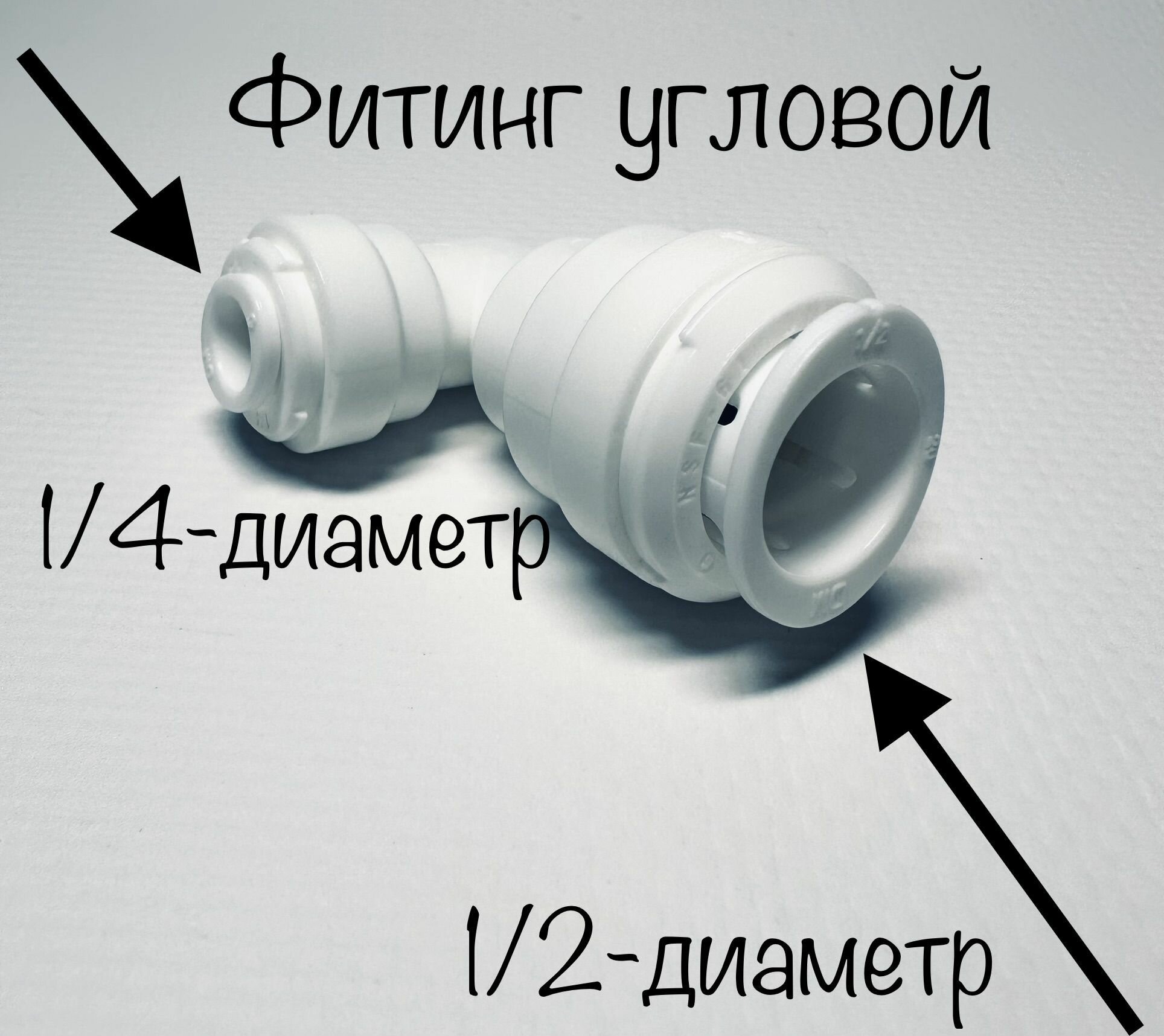 Фитинг угловой 1/2"-трубка 1/4"-трубка Корея - фотография № 1