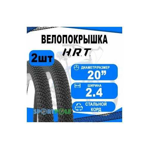 Комплект велосипедных покрышек 2шт 20x2.40 (60-406) 00-011134 BMX/FREESTYLE низкий (25) H.R.T.