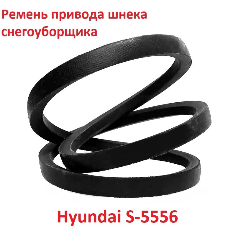 Ремень привода шнека снегоуборщика HYUNDAI S-5556 3LXP705