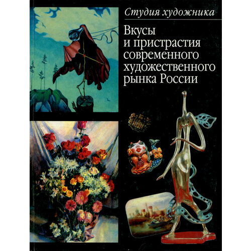 Вкусы и пристрастия современного художественного рынка России