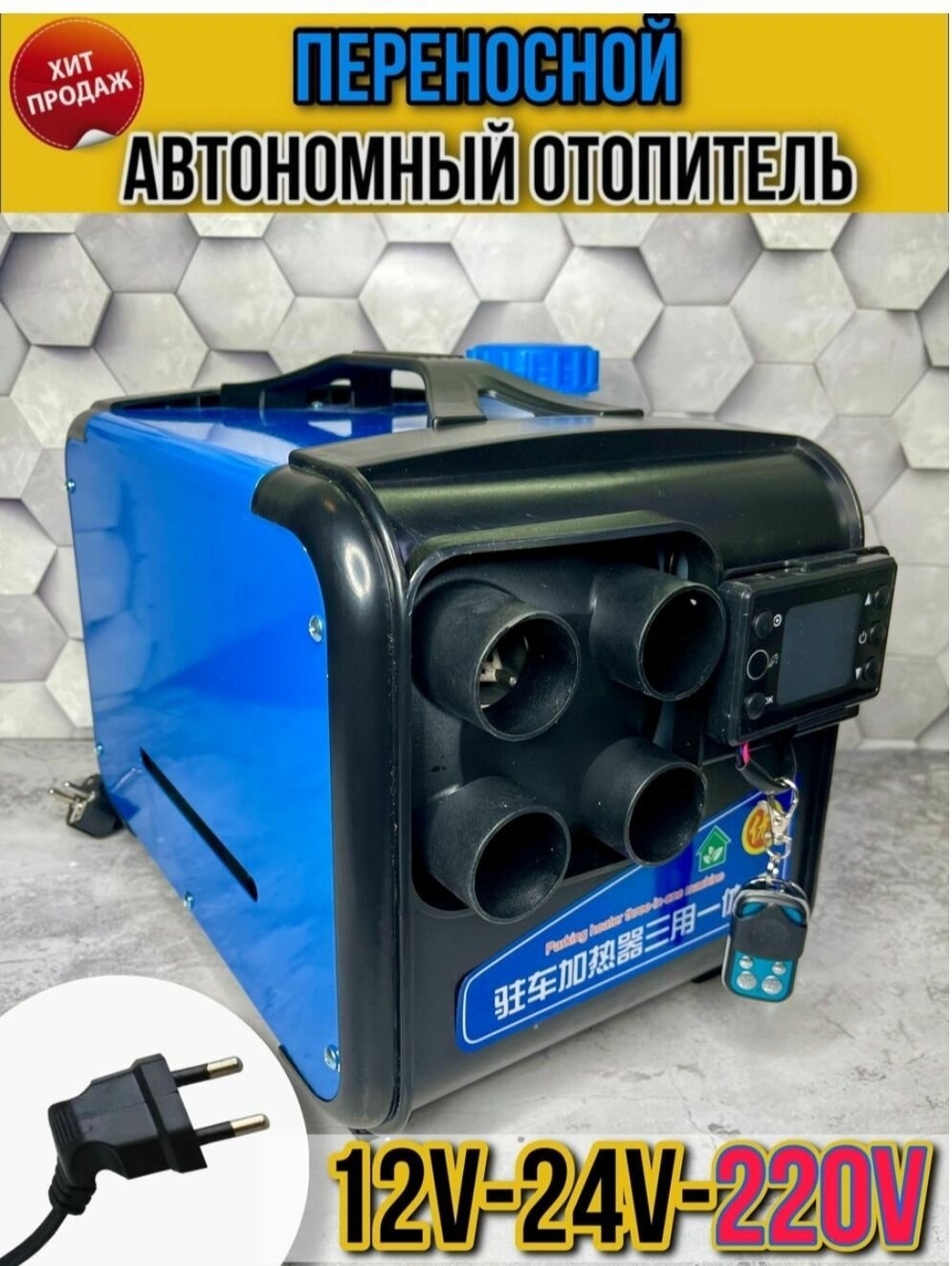 фото Автономный отопитель переносной дизельный 12-24-220 Вольт. Сухой фен / Автономка 220v