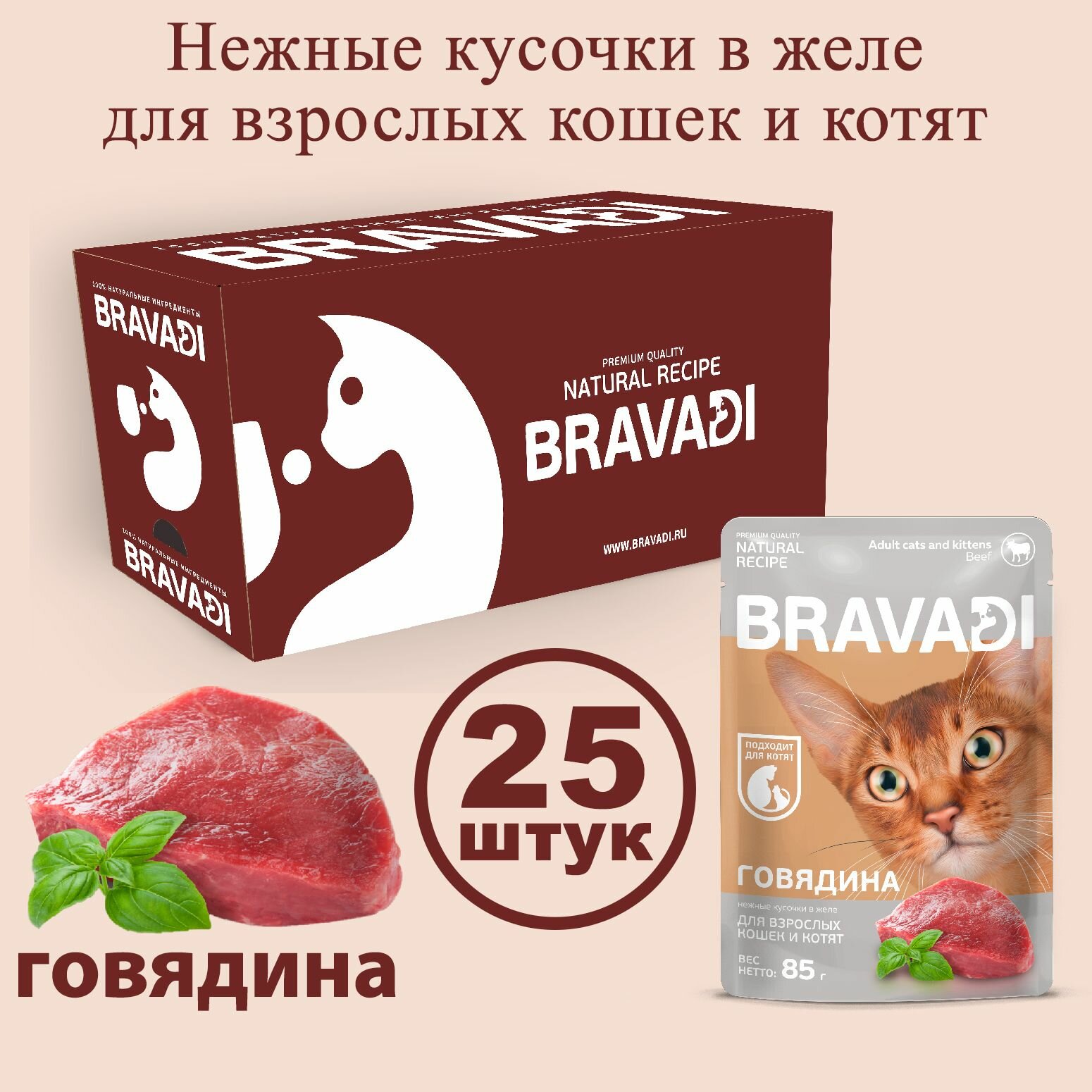 BRAVADI шоубокс нежные кусочки с говядиной в желе для кошек и котят 25шт