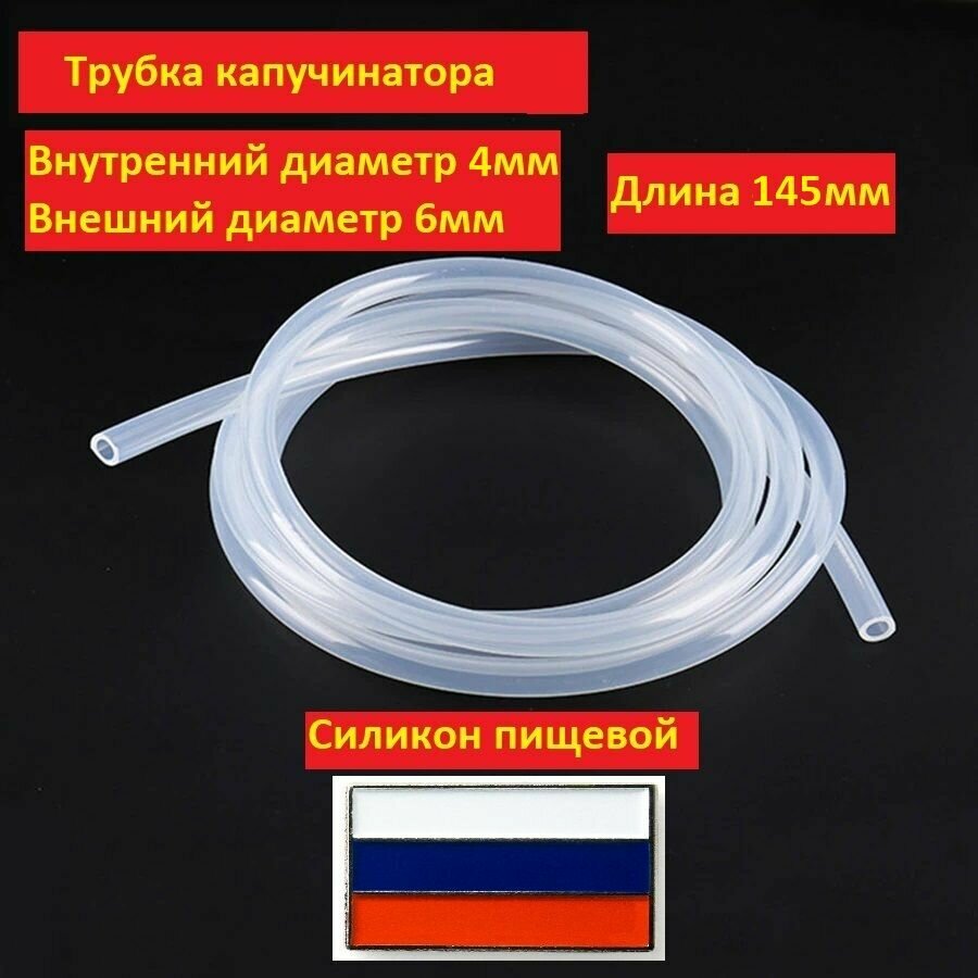 фото Трубка капучинатора кувшина для кофемашин Saeco, Philips, Gaggia, силиконовый молочный шланг 145 мм, 2 штуки внешний диаметр 6мм внутренний 4мм