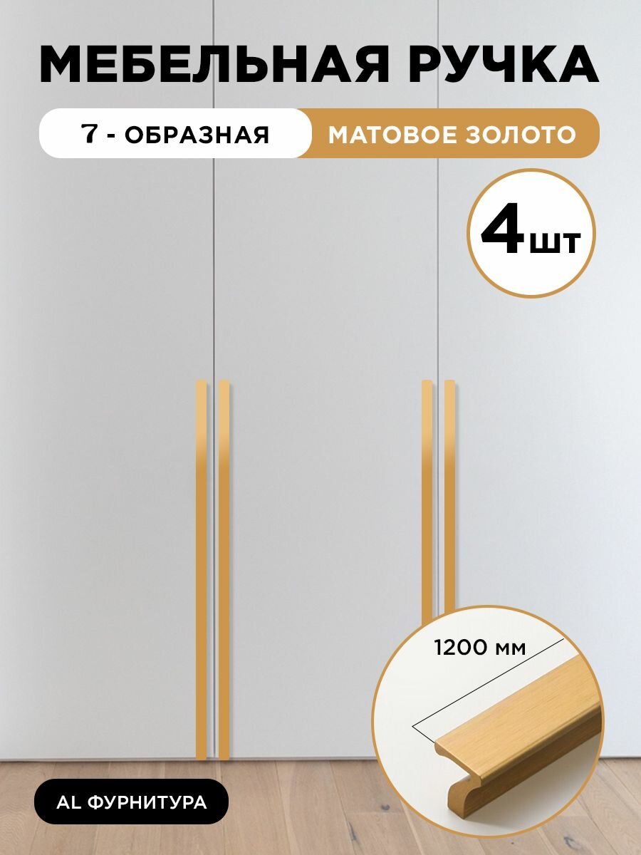 Ручка мебельная длинная 7-образная 1200 мм цвет матовое золото комплект 4 шт