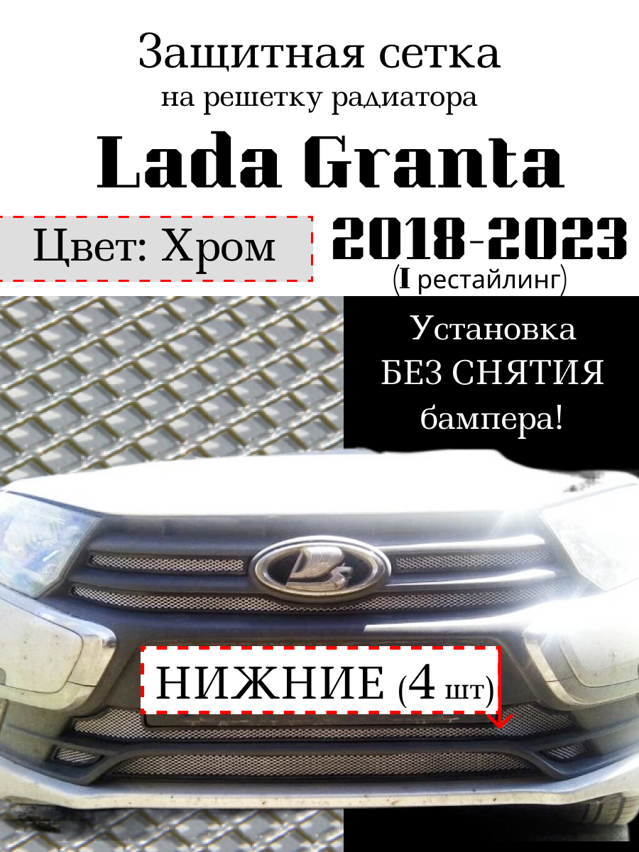 Защитная сетка на решетку радиатора Lada Granta 2018-2023 нижняя хромированная