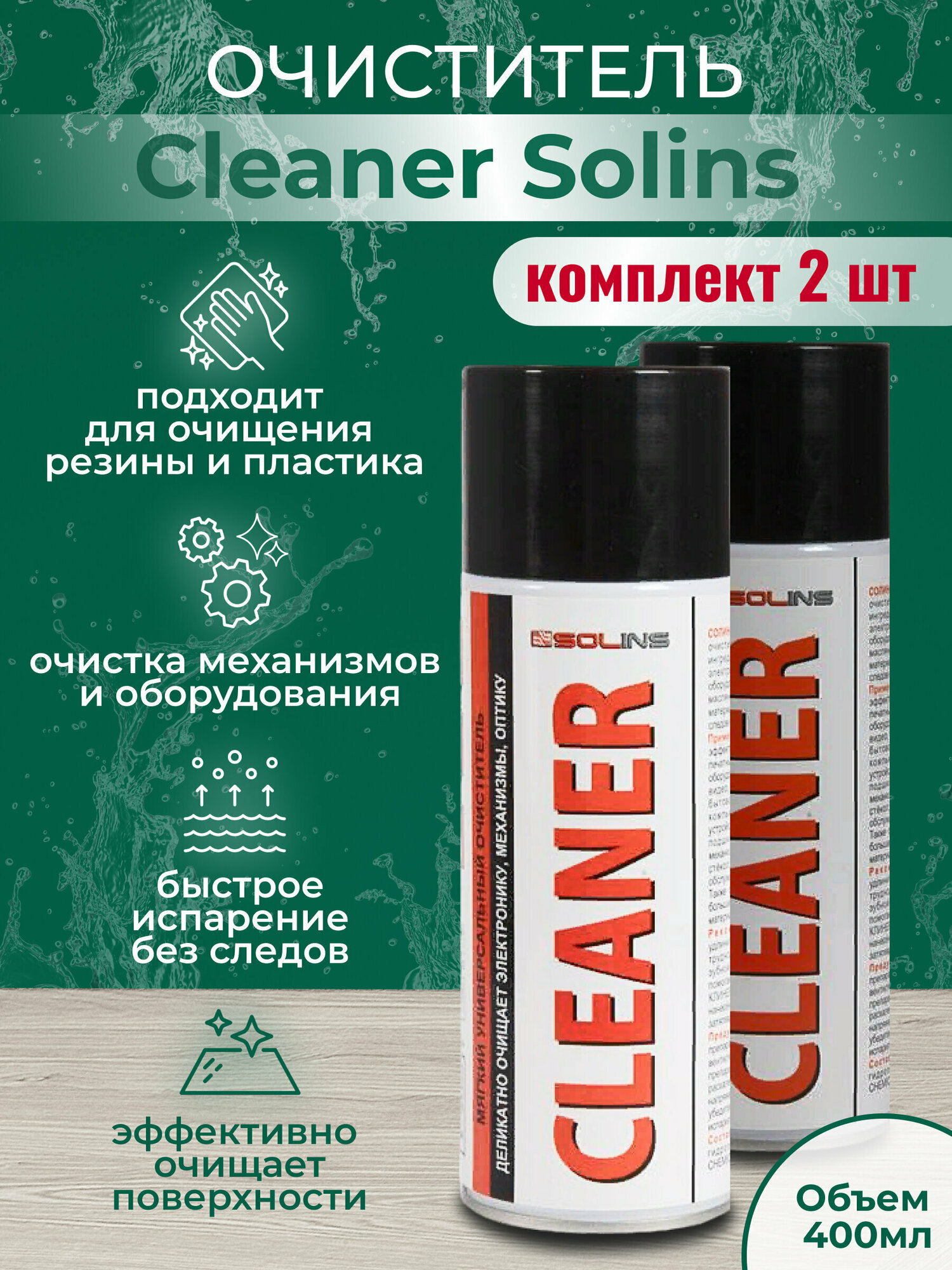 Очиститель / Комплект очистителя Cleaner Solins, объем 400мл (2 штуки)