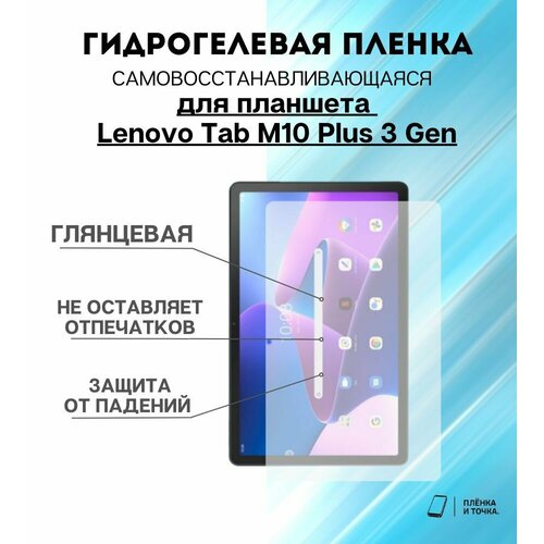 Гидрогелевая защитная пленка для планшета Lenovo Tab M10 Plus 3 Gen комплект 2шт