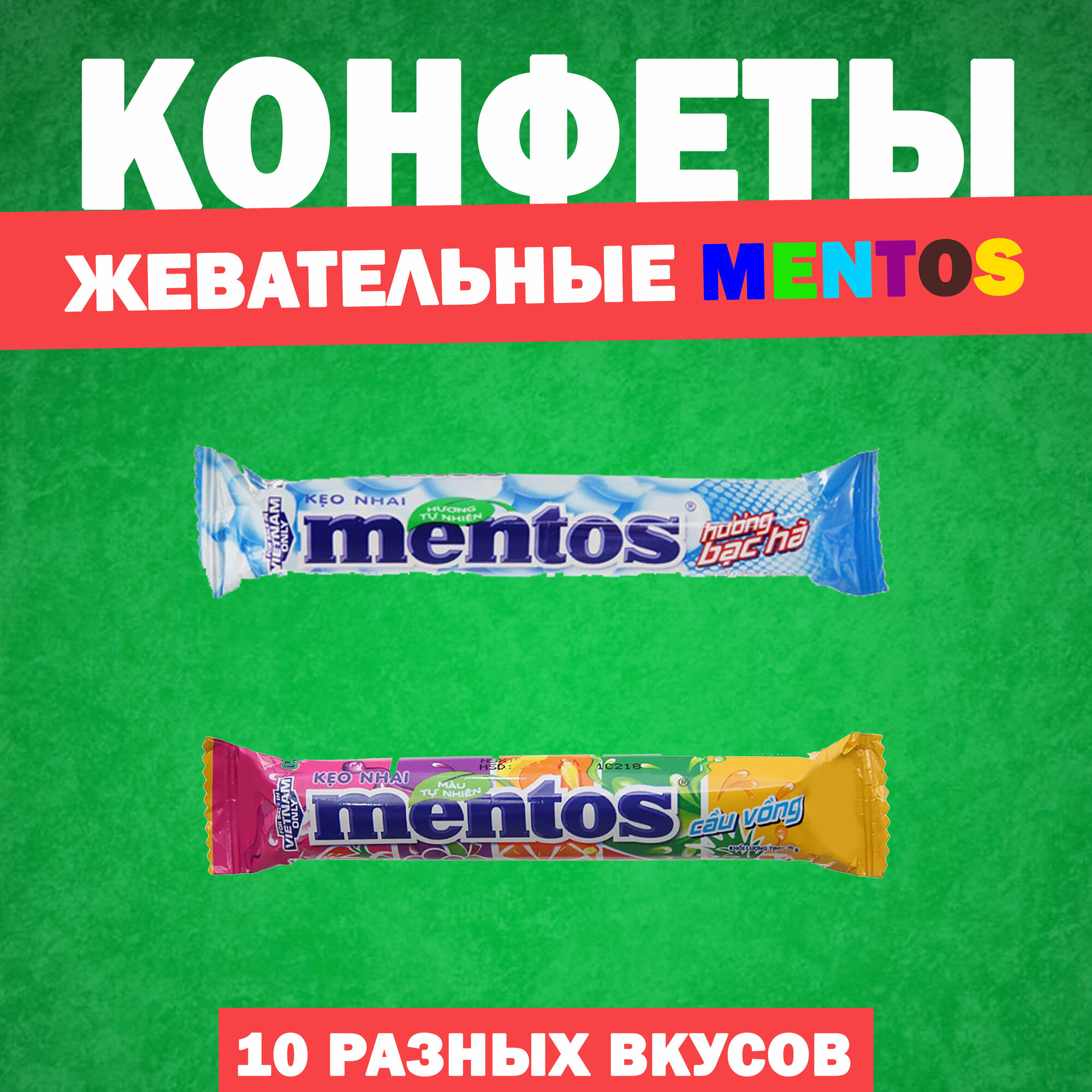 Жевательные драже Mentos 10 разных вкусов по 29 – 37 гр. - фотография № 6