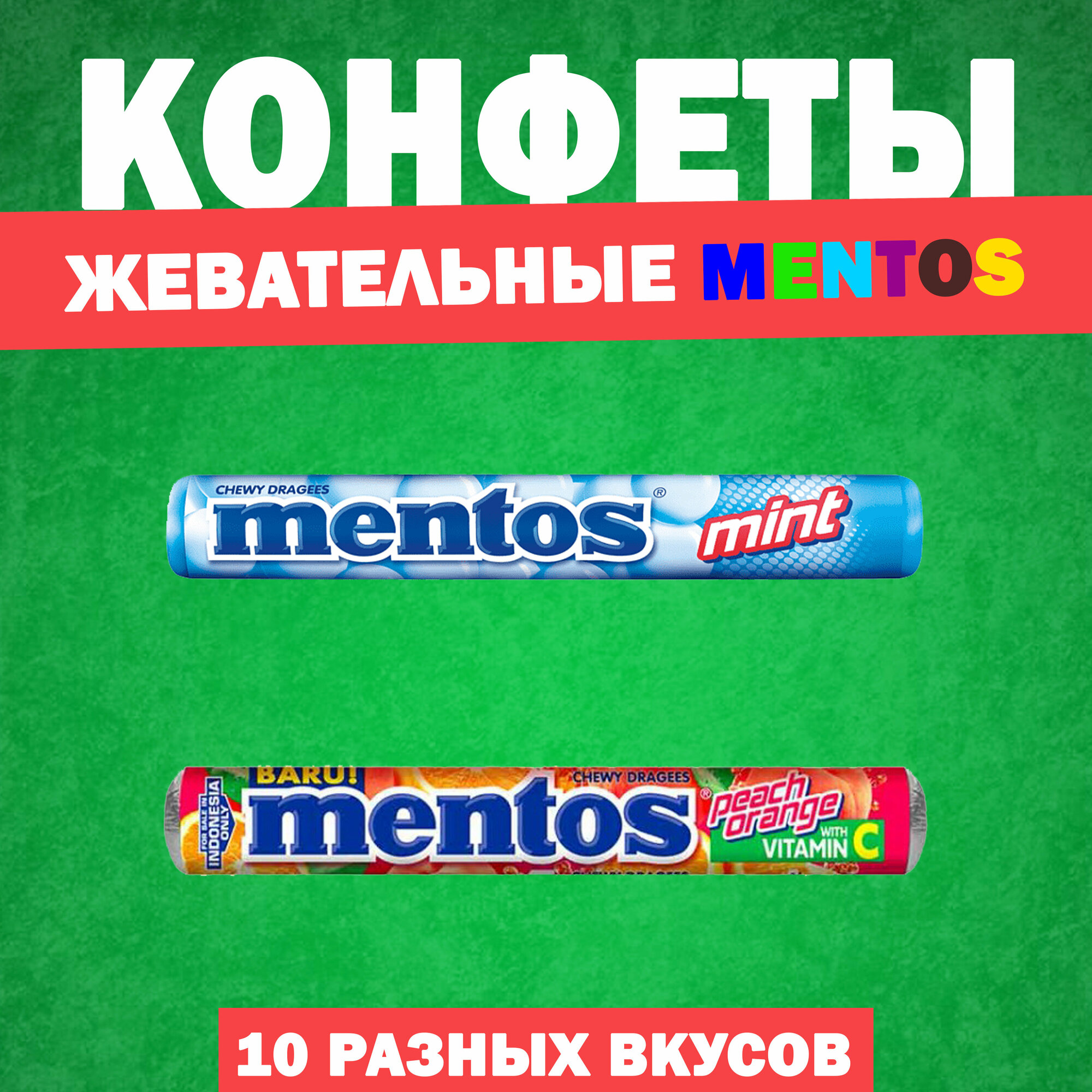 Жевательные драже Mentos 10 разных вкусов по 29 – 37 гр. - фотография № 5
