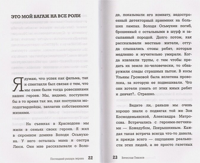 Вячеслав Тихонов. Последний рыцарь экрана - фото №13
