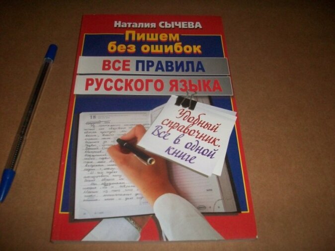Все правила русского языка (Сычева Наталья Сергеевна) - фото №11