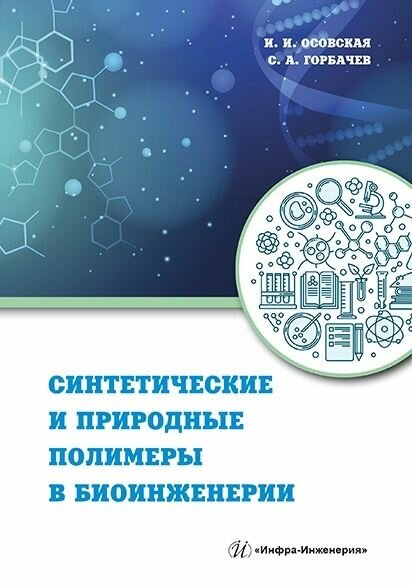 Синтетические и природные полимеры в биоинженерии - фото №3