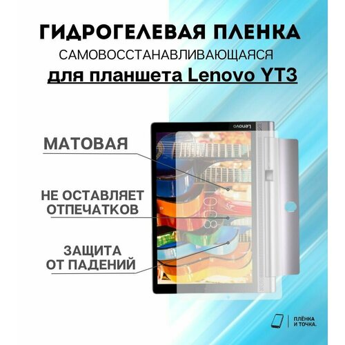 Гидрогелевая защитная пленка для планшета Lenovo YT3 комплект 2шт