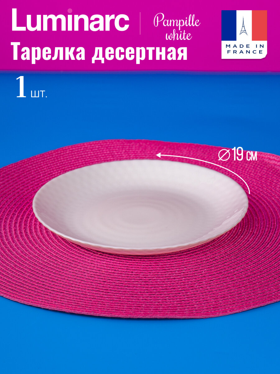 Тарелка десертная PAMPILLE WHITE 19см