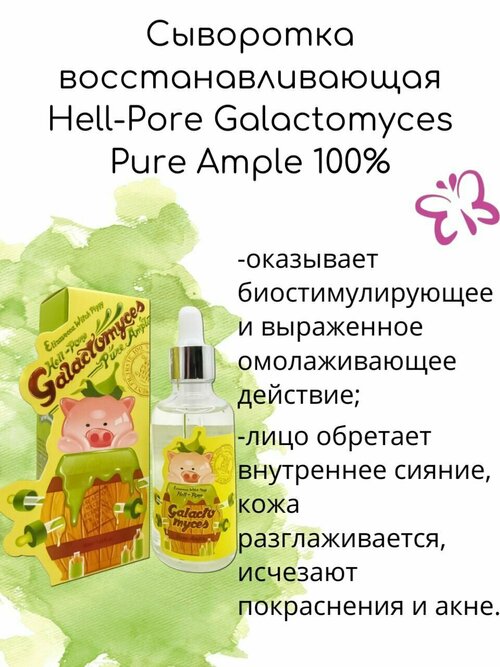 Elizavecca Сыворотка восстанавливающая Hell-Pore Galactomyces Pure Ample 100%, 200мл